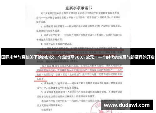 国际米兰与真核签下续约协议，年薪增至900万欧元：一个时代的续写与新征程的开启