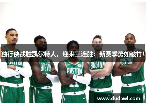 独行侠战胜凯尔特人，迎来三连胜：新赛季势如破竹！