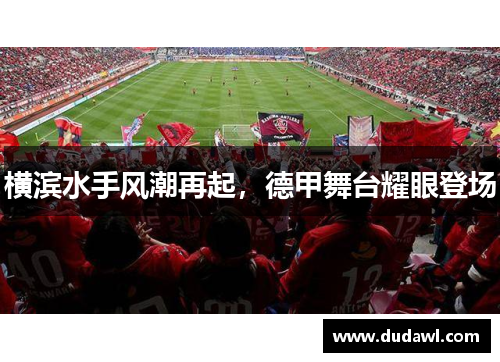 横滨水手风潮再起，德甲舞台耀眼登场