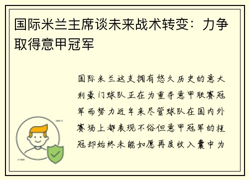 国际米兰主席谈未来战术转变：力争取得意甲冠军