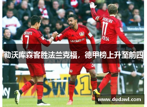 勒沃库森客胜法兰克福，德甲榜上升至前四