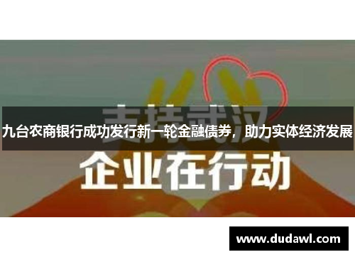 九台农商银行成功发行新一轮金融债券，助力实体经济发展