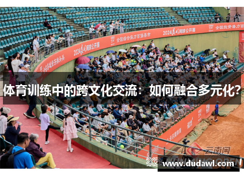 体育训练中的跨文化交流：如何融合多元化？