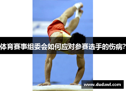 体育赛事组委会如何应对参赛选手的伤病？