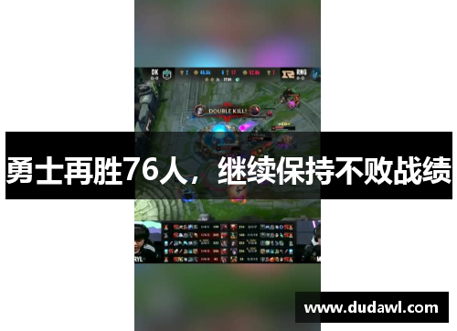 勇士再胜76人，继续保持不败战绩