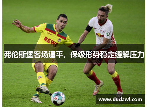 弗伦斯堡客场逼平，保级形势稳定缓解压力
