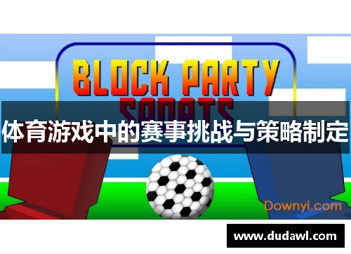 体育游戏中的赛事挑战与策略制定