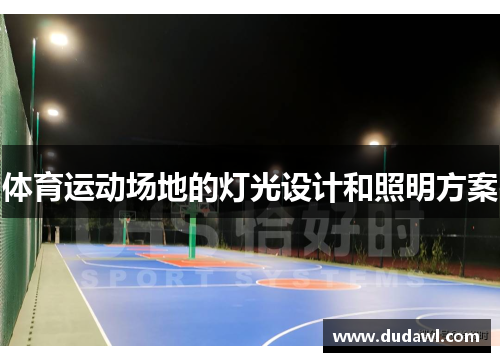 体育运动场地的灯光设计和照明方案