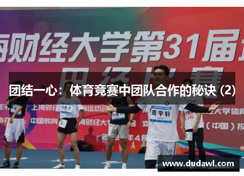 团结一心：体育竞赛中团队合作的秘诀 (2)