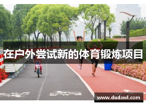 在户外尝试新的体育锻炼项目