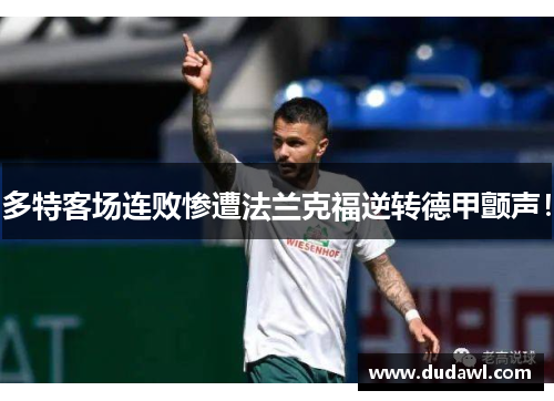 多特客场连败惨遭法兰克福逆转德甲颤声！