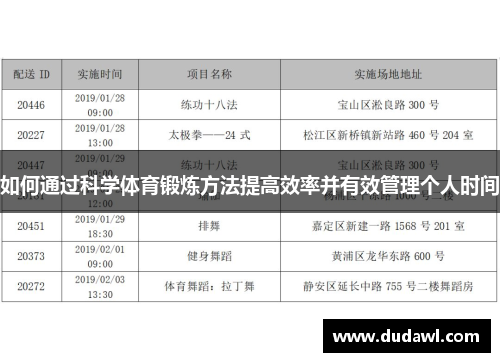 如何通过科学体育锻炼方法提高效率并有效管理个人时间