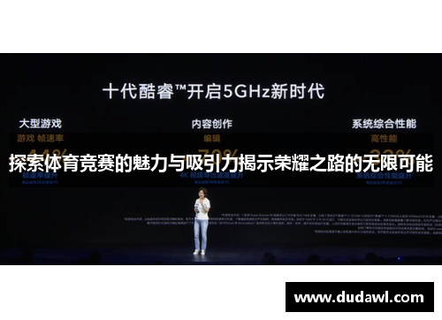 探索体育竞赛的魅力与吸引力揭示荣耀之路的无限可能