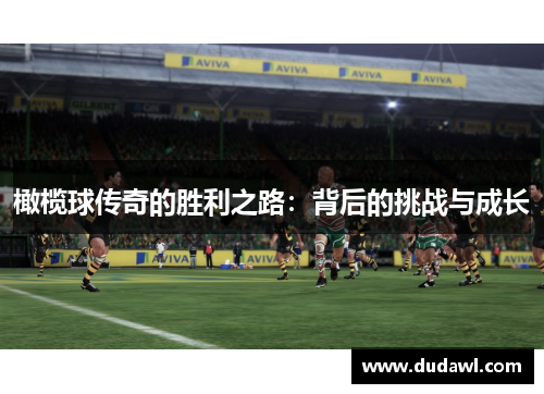 橄榄球传奇的胜利之路：背后的挑战与成长