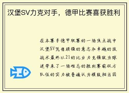 汉堡SV力克对手，德甲比赛喜获胜利