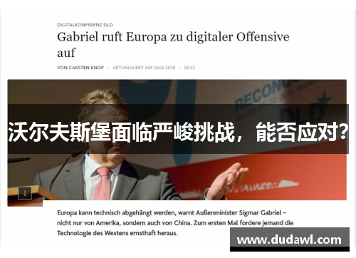 沃尔夫斯堡面临严峻挑战，能否应对？