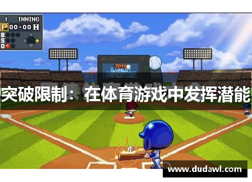 突破限制：在体育游戏中发挥潜能