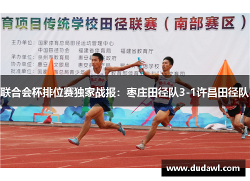 联合会杯排位赛独家战报：枣庄田径队3-1许昌田径队