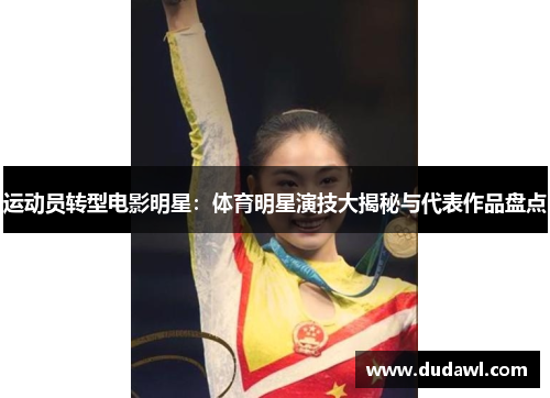 运动员转型电影明星：体育明星演技大揭秘与代表作品盘点