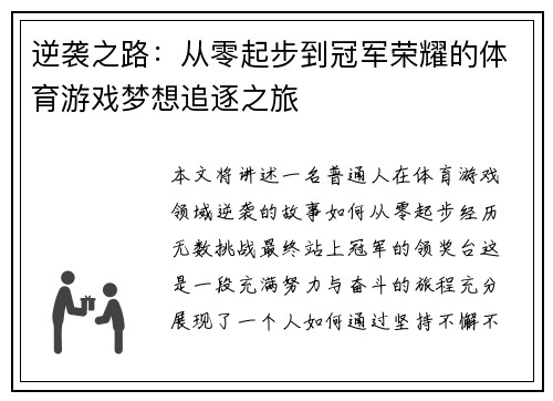 逆袭之路：从零起步到冠军荣耀的体育游戏梦想追逐之旅
