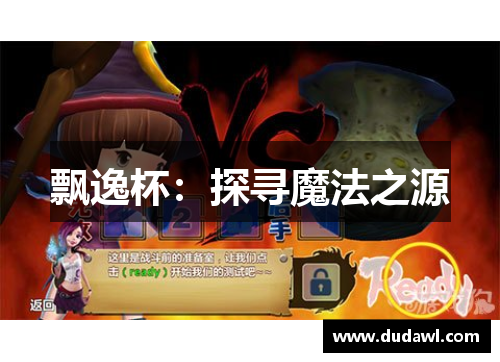 飘逸杯：探寻魔法之源