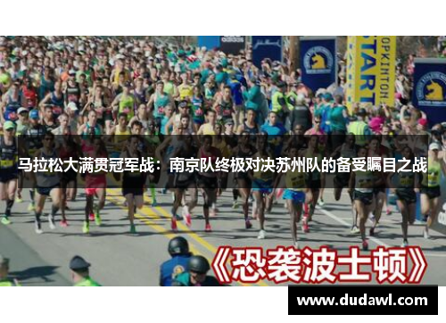 马拉松大满贯冠军战：南京队终极对决苏州队的备受瞩目之战