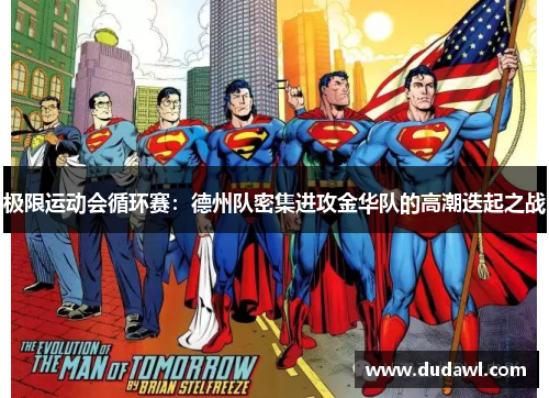 极限运动会循环赛：德州队密集进攻金华队的高潮迭起之战