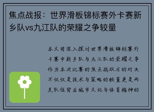 焦点战报：世界滑板锦标赛外卡赛新乡队vs九江队的荣耀之争较量