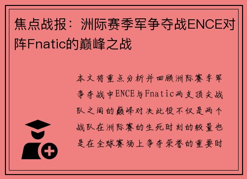 焦点战报：洲际赛季军争夺战ENCE对阵Fnatic的巅峰之战