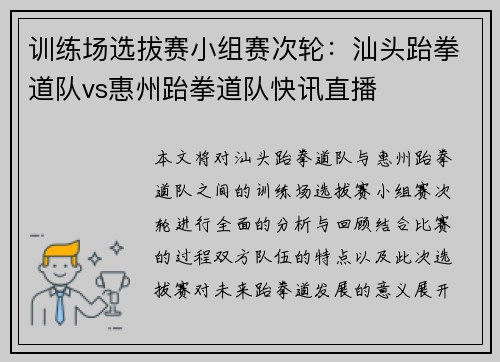 训练场选拔赛小组赛次轮：汕头跆拳道队vs惠州跆拳道队快讯直播