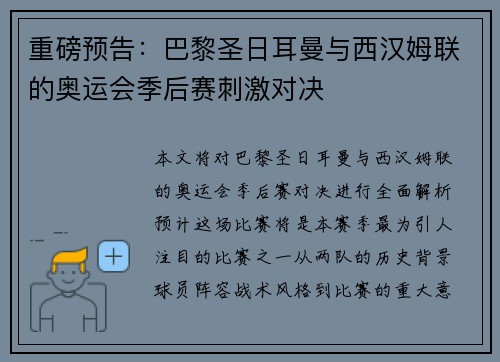 重磅预告：巴黎圣日耳曼与西汉姆联的奥运会季后赛刺激对决