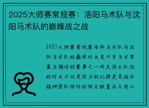 2025大师赛常规赛：洛阳马术队与沈阳马术队的巅峰战之战