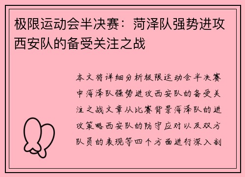 极限运动会半决赛：菏泽队强势进攻西安队的备受关注之战