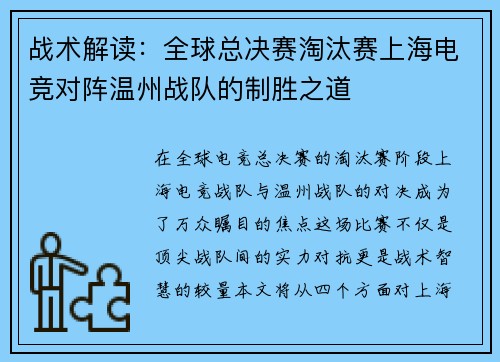 战术解读：全球总决赛淘汰赛上海电竞对阵温州战队的制胜之道