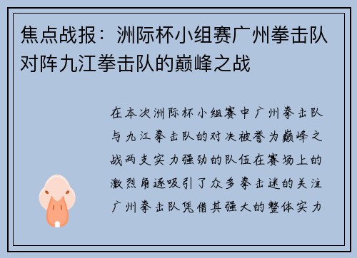 焦点战报：洲际杯小组赛广州拳击队对阵九江拳击队的巅峰之战