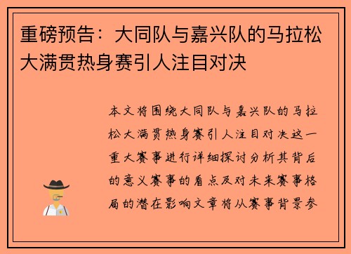 重磅预告：大同队与嘉兴队的马拉松大满贯热身赛引人注目对决