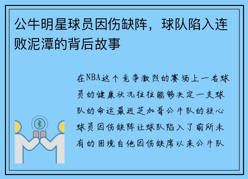 公牛明星球员因伤缺阵，球队陷入连败泥潭的背后故事