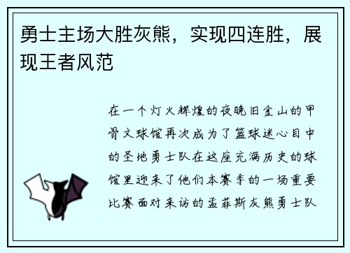 勇士主场大胜灰熊，实现四连胜，展现王者风范