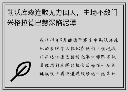 勒沃库森连败无力回天，主场不敌门兴格拉德巴赫深陷泥潭