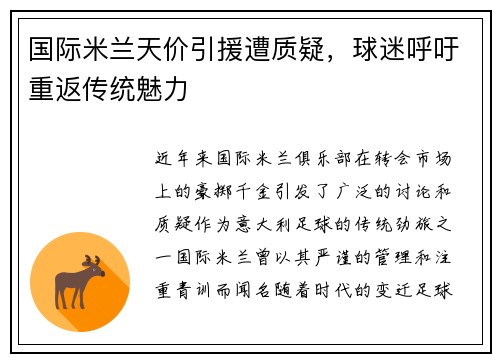 国际米兰天价引援遭质疑，球迷呼吁重返传统魅力