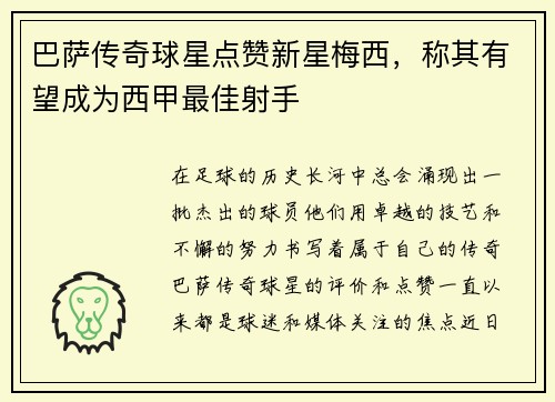 巴萨传奇球星点赞新星梅西，称其有望成为西甲最佳射手