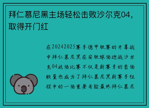 拜仁慕尼黑主场轻松击败沙尔克04，取得开门红
