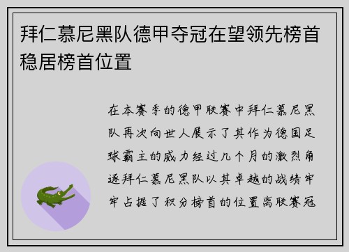 拜仁慕尼黑队德甲夺冠在望领先榜首稳居榜首位置