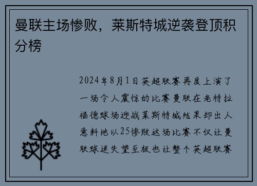 曼联主场惨败，莱斯特城逆袭登顶积分榜