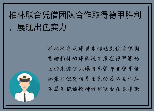 柏林联合凭借团队合作取得德甲胜利，展现出色实力