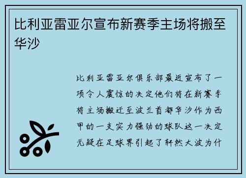 比利亚雷亚尔宣布新赛季主场将搬至华沙