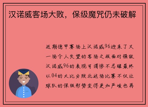 汉诺威客场大败，保级魔咒仍未破解