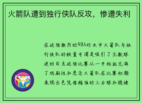 火箭队遭到独行侠队反攻，惨遭失利