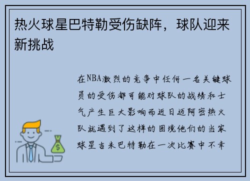热火球星巴特勒受伤缺阵，球队迎来新挑战