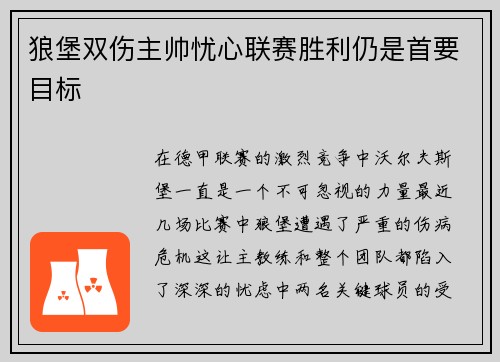 狼堡双伤主帅忧心联赛胜利仍是首要目标